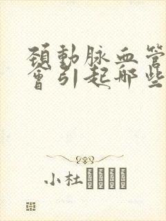 颈动脉血管斑块会引起哪些症状