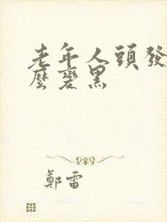 老年人头发白怎么变黑