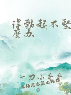 得勃起不坚了怎么办