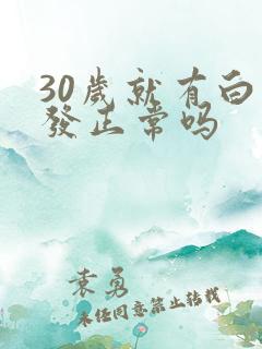 30岁就有白头发正常吗