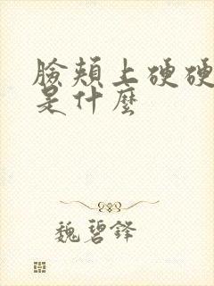 脸颊上硬硬的包是什么