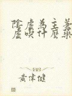 阴虚为主兼有阳虚吃什么药