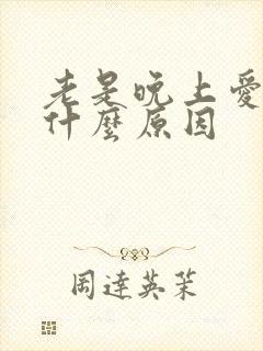 老是晚上爱做梦什么原因