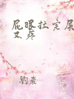 屁眼拉完屎又痒又疼