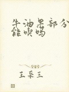 牛油果部分变黑能吃吗