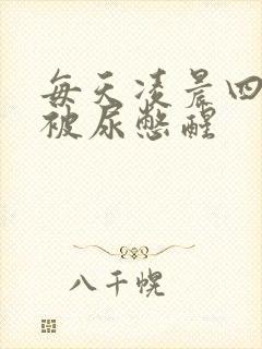 每天凌晨四五点被尿憋醒