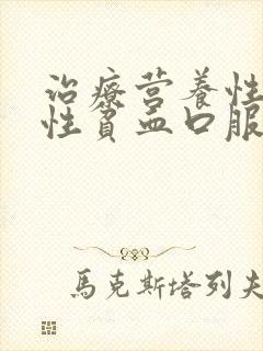 治疗营养性缺铁性贫血口服铁剂的最佳时间是