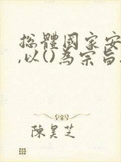 总体国家安全观,以()为宗旨.a政治安全