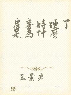 房事时硬了就软是为什么