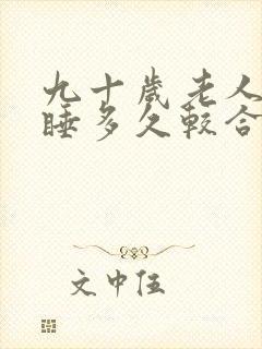 九十岁老人每天睡多久较合适