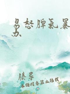 易怒脾气暴躁咋办