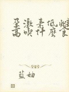 孕激素低雌激素高吃什么食物