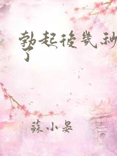 勃起后几秒就软了