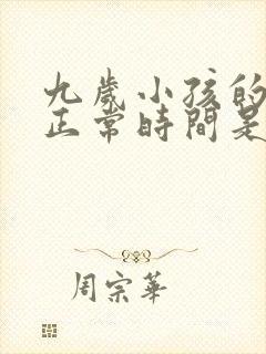 九岁小孩的睡眠正常时间是多少小时