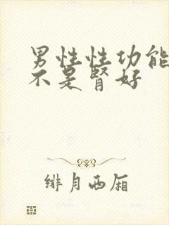 男性性功能强是不是肾好