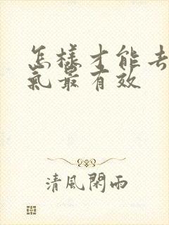 怎样才能去除湿气最有效