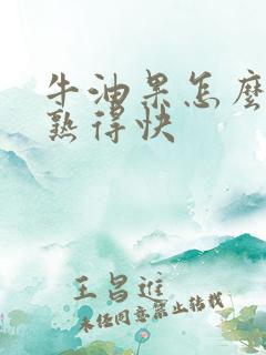 牛油果怎么存放熟得快