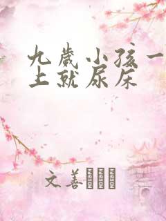 九岁小孩一到晚上就尿床