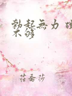 勃起无力 硬度不够