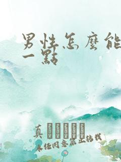 男性怎么能持久一点