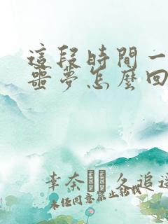 这段时间一直做噩梦怎么回事