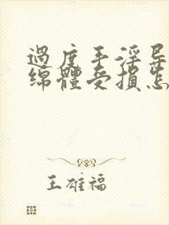 过度手淫导致海绵体受损怎么恢复