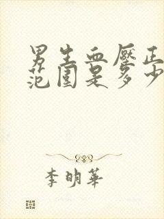 男生血压正常值范围是多少