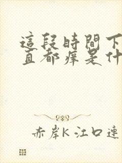 这段时间下身一直都痒是什么原因