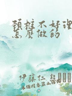 颈椎不好理疗是怎么做的