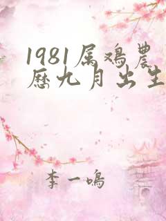 1981属鸡农历九月出生的命运
