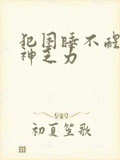 犯困睡不醒没精神乏力