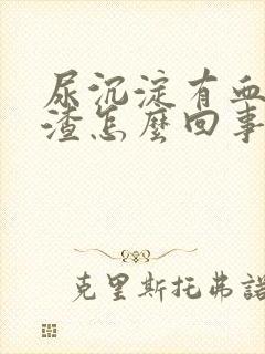 尿沉淀有血红色渣怎么回事