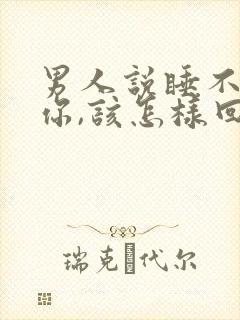 男人说睡不着想你,该怎样回复?