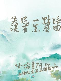 失眠一点睡意都没有怎么回事