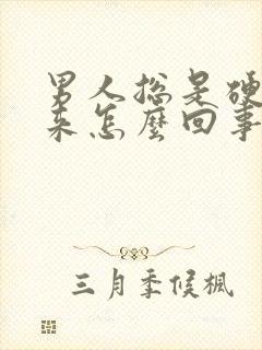 男人总是硬不起来怎么回事