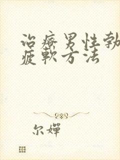 治疗男性勃起后疲软方法