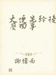 大便先干后稀怎么回事