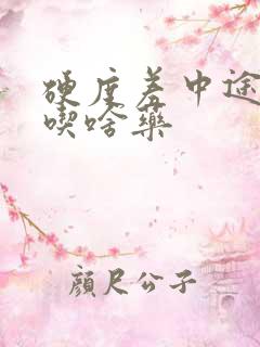 硬度差中途疲软吃啥药