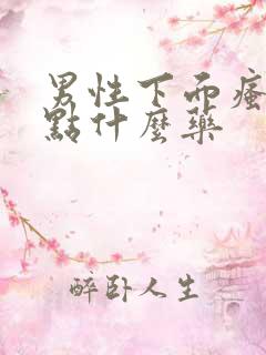 男性下面瘙痒吃点什么药