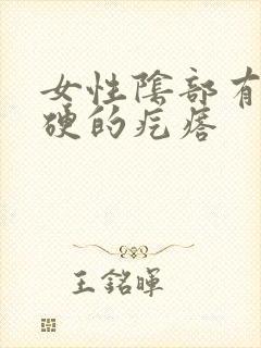 女性阴部有个硬硬的疙瘩