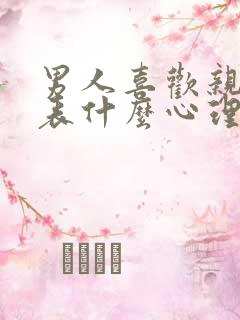 男人喜欢亲胸代表什么心理