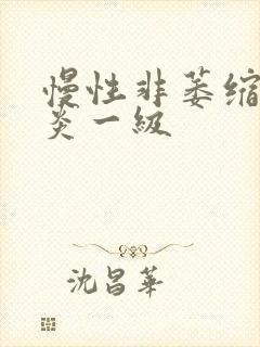 慢性非萎缩性胃炎一级