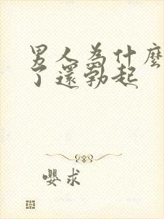 男人为什么睡着了还勃起