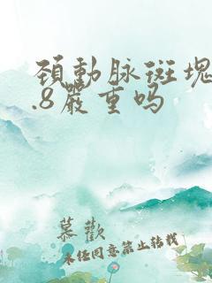 颈动脉斑块厚1.8严重吗