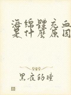 海绵体充血不足是什么原因造成的