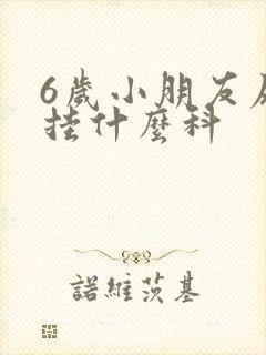 6岁小朋友尿床挂什么科