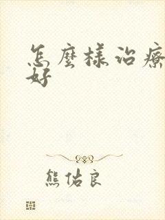 怎么样治疗肾亏好