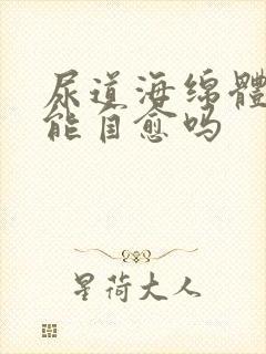 尿道海绵体受损能自愈吗