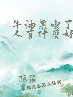 牛油果吃了对女人有什么好处