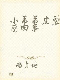 小弟弟皮裂开怎么回事